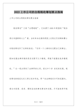 2024上市公司的全程税收筹划要点指南