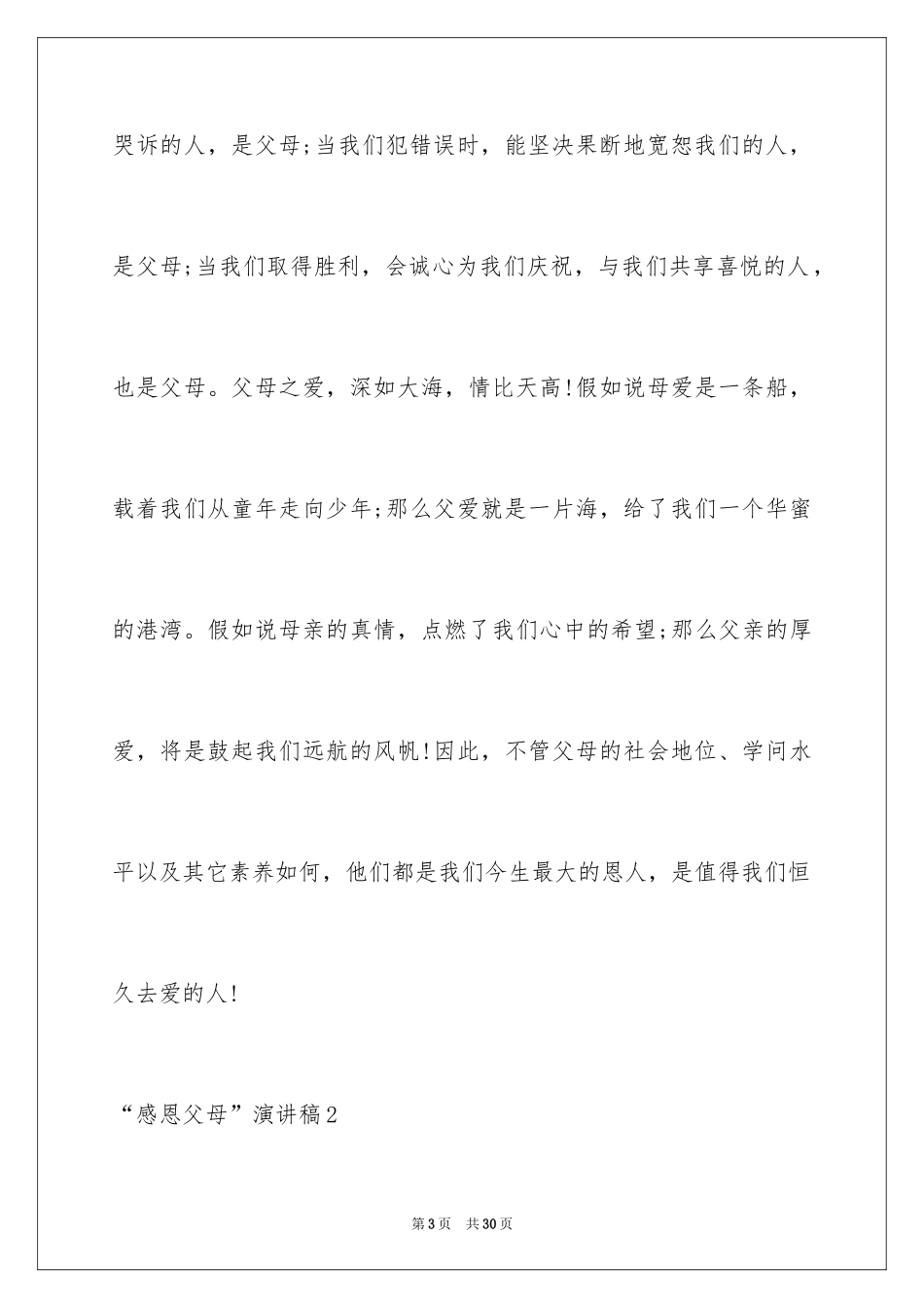 2024“感恩父母”演讲稿_第3页