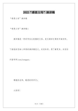 2024“感恩父母”演讲稿