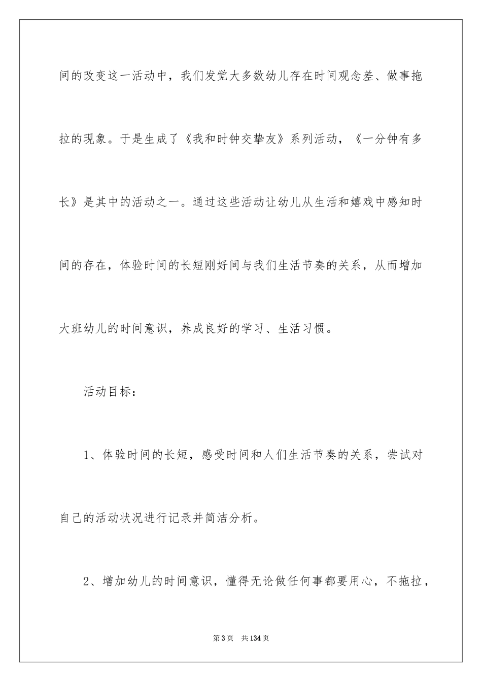 2024一分钟有多长大班教案_2_第3页