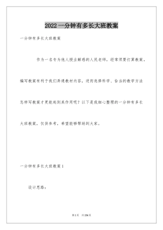 2024一分钟有多长大班教案_2