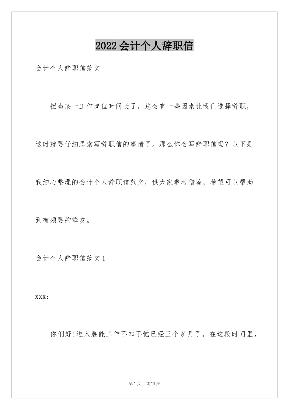 2024会计个人辞职信_2_第1页