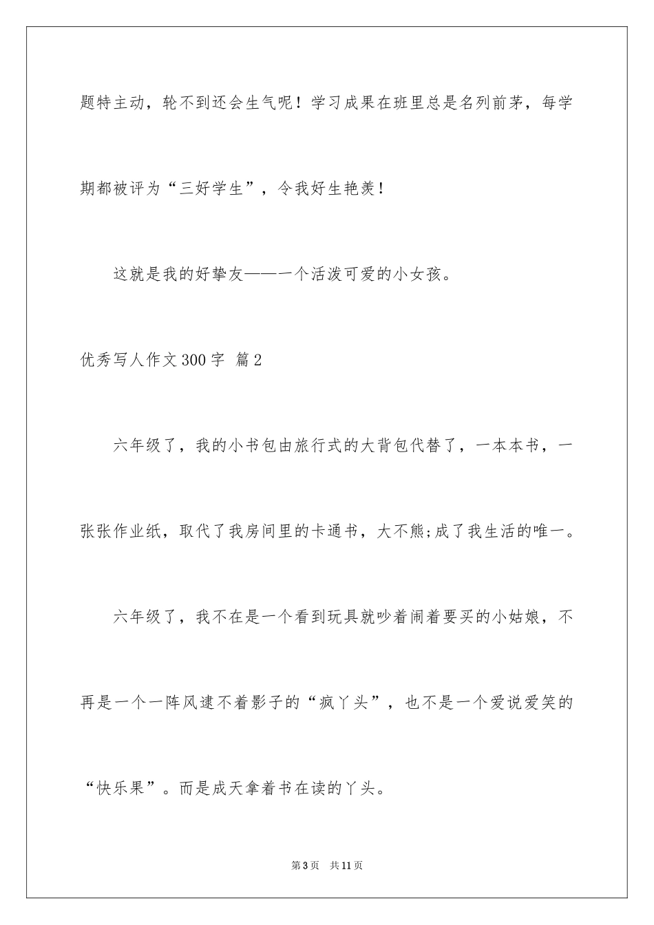 2024优秀写人作文300字_382_第3页