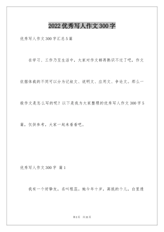 2024优秀写人作文300字_382