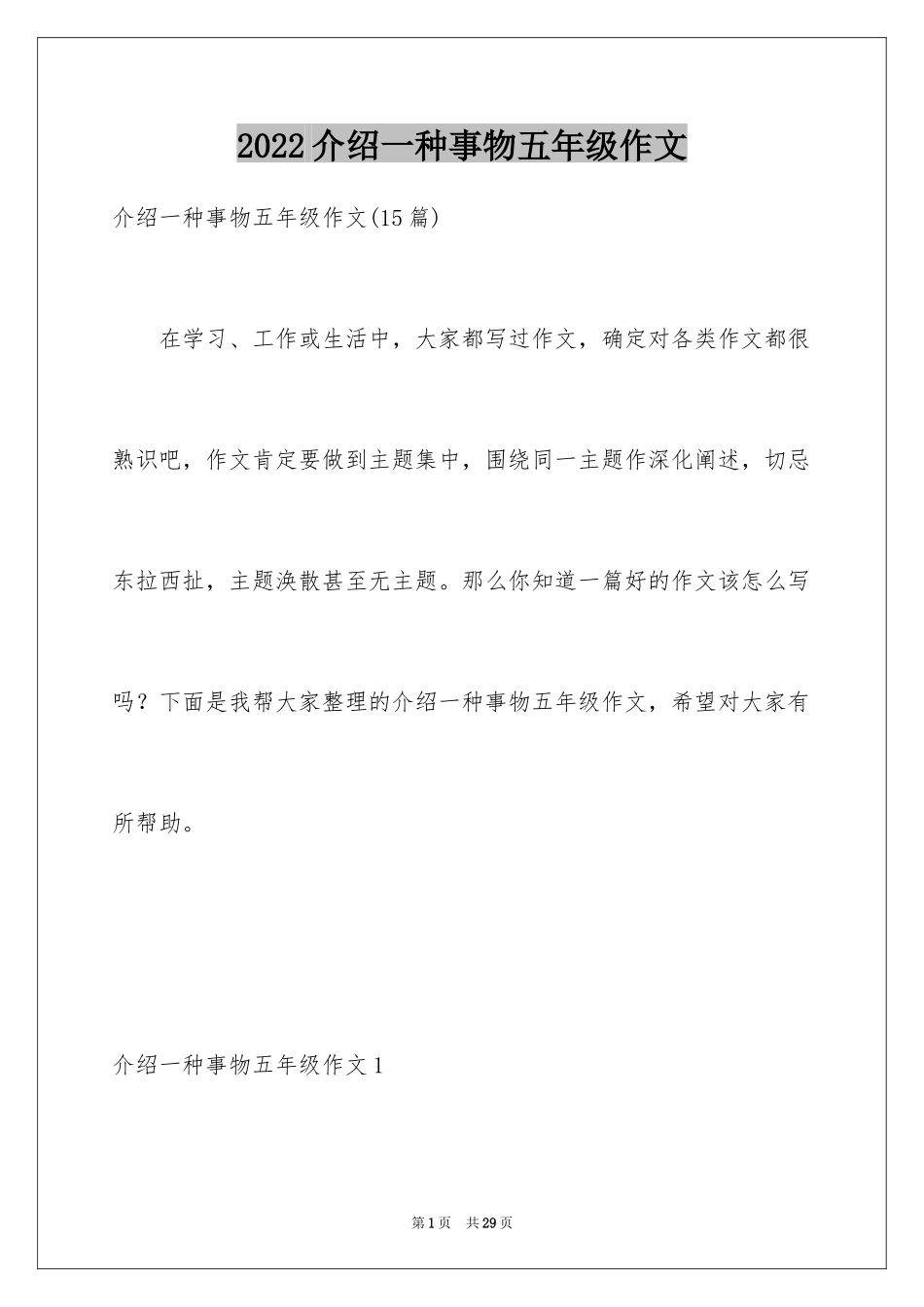 2024介绍一种事物五年级作文_1_第1页
