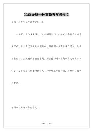 2024介绍一种事物五年级作文_1