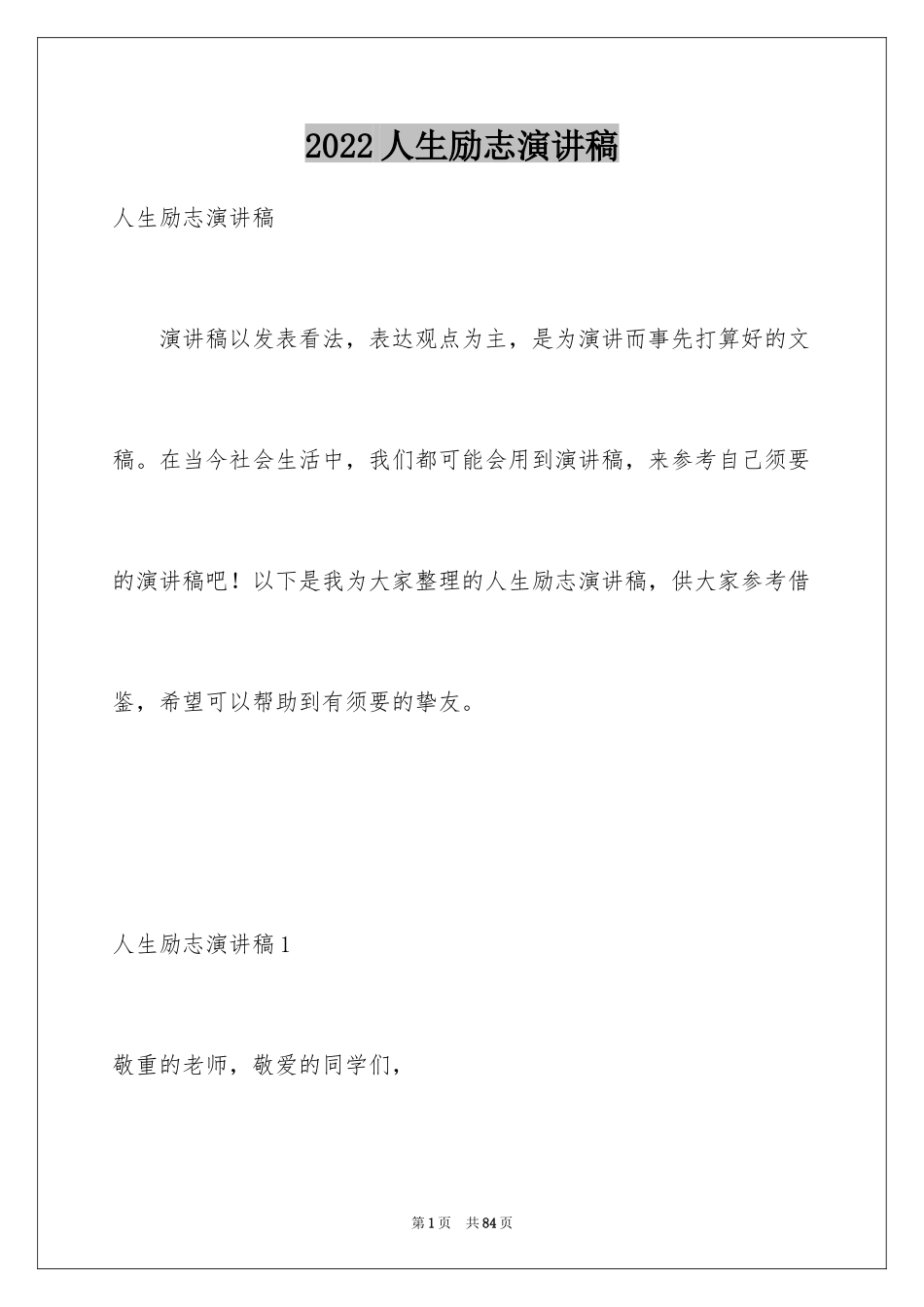 2024人生励志演讲稿_5_第1页