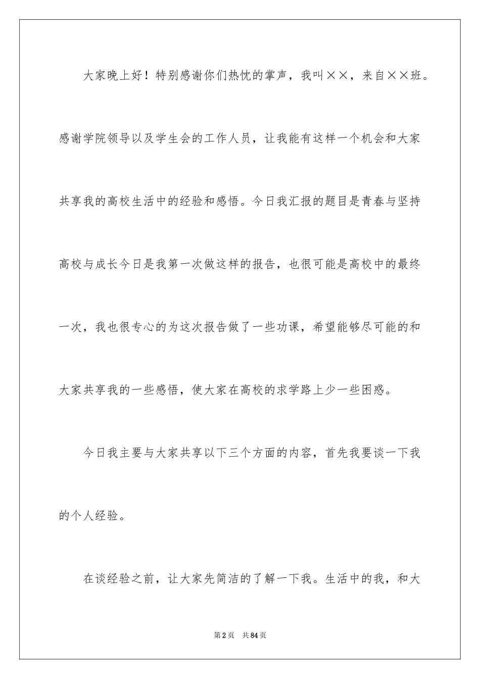 2024人生励志演讲稿_5_第2页