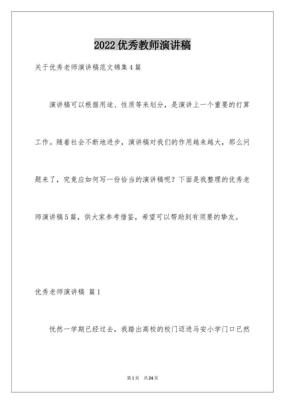 2024优秀教师演讲稿_185_第1页