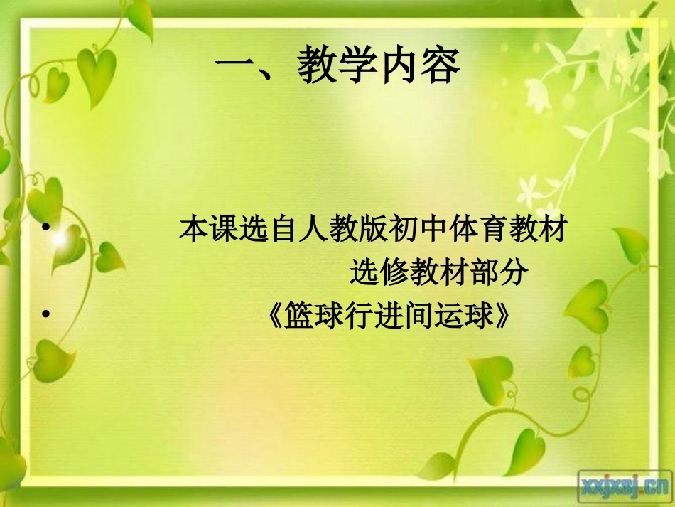 《篮球行进间运球》教学设计(1)_第2页