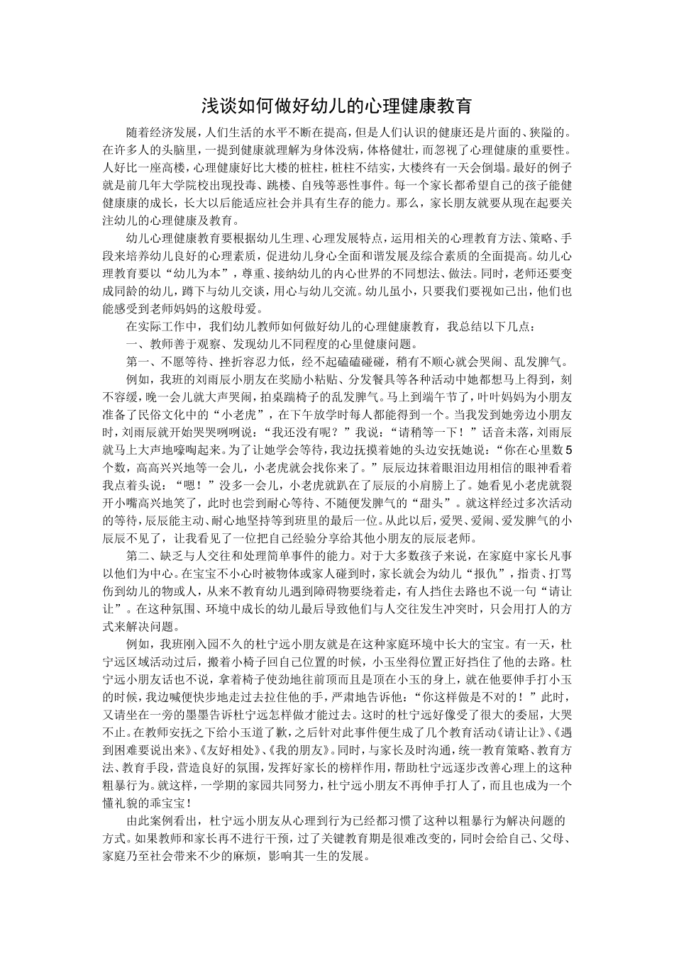 浅谈如何做好幼儿的心理健康教育_第1页