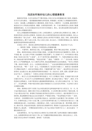 浅谈如何做好幼儿的心理健康教育