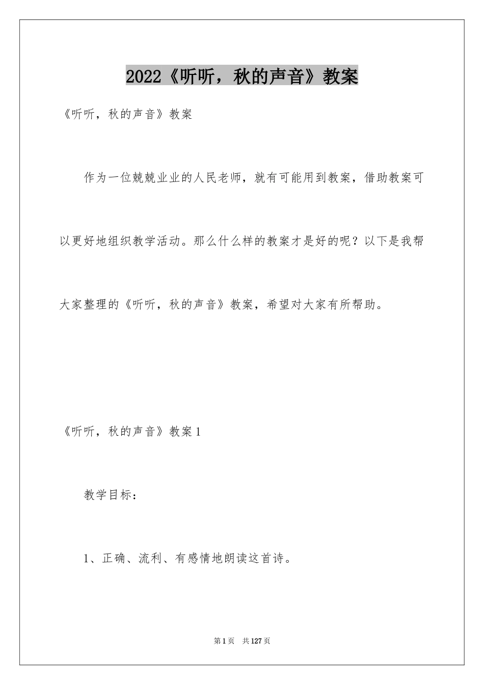 2024《听听，秋的声音》教案_1_第1页