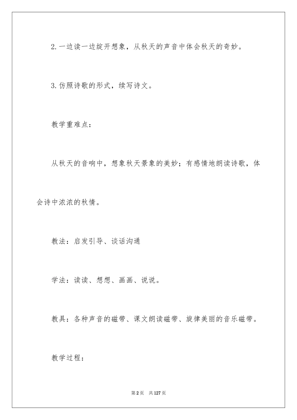 2024《听听，秋的声音》教案_1_第2页