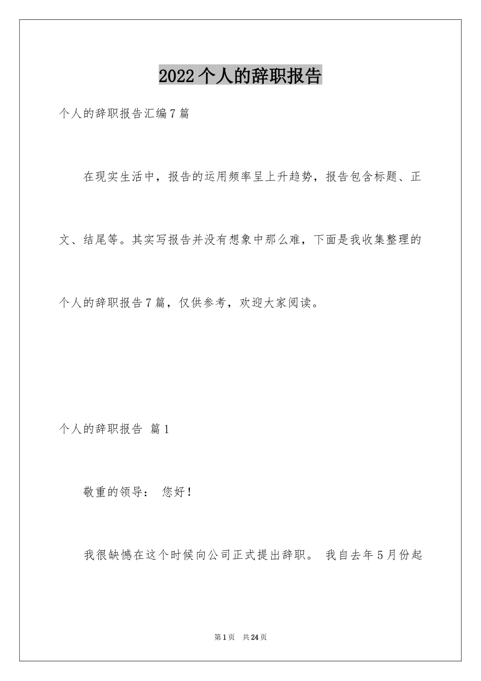 2024个人的辞职报告_61_第1页