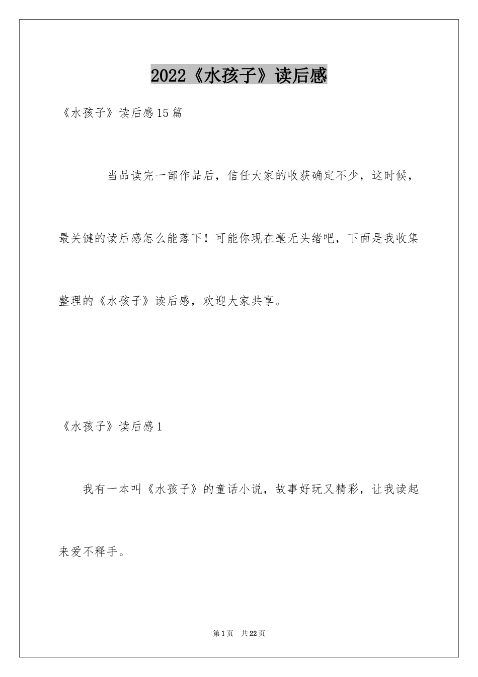 2024《水孩子》读后感_1_第1页