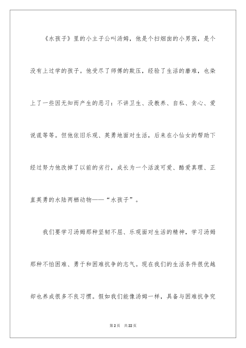 2024《水孩子》读后感_1_第2页