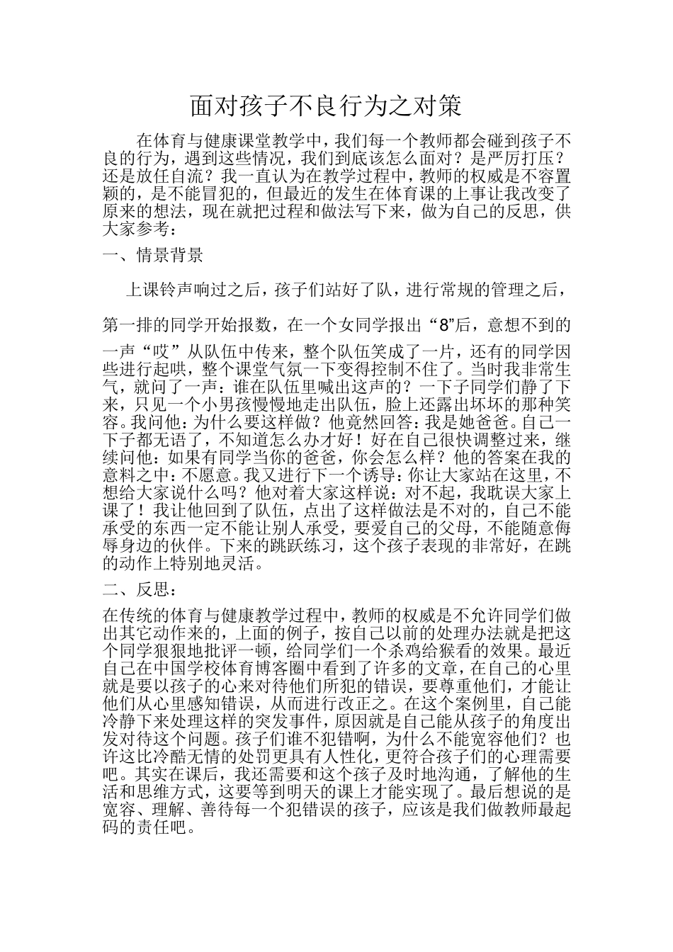 面对孩子不良行为之对策 (3)_第1页