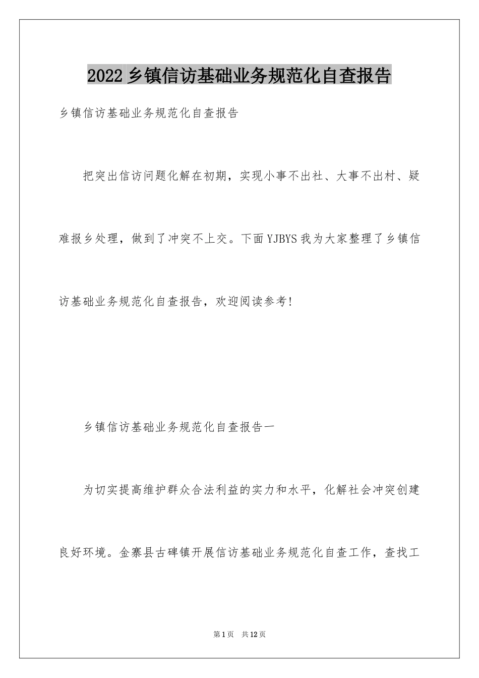 2024乡镇信访基础业务规范化自查报告_第1页