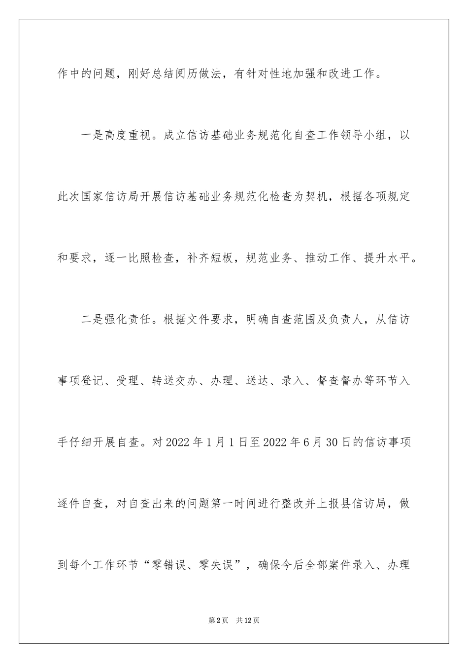 2024乡镇信访基础业务规范化自查报告_第2页