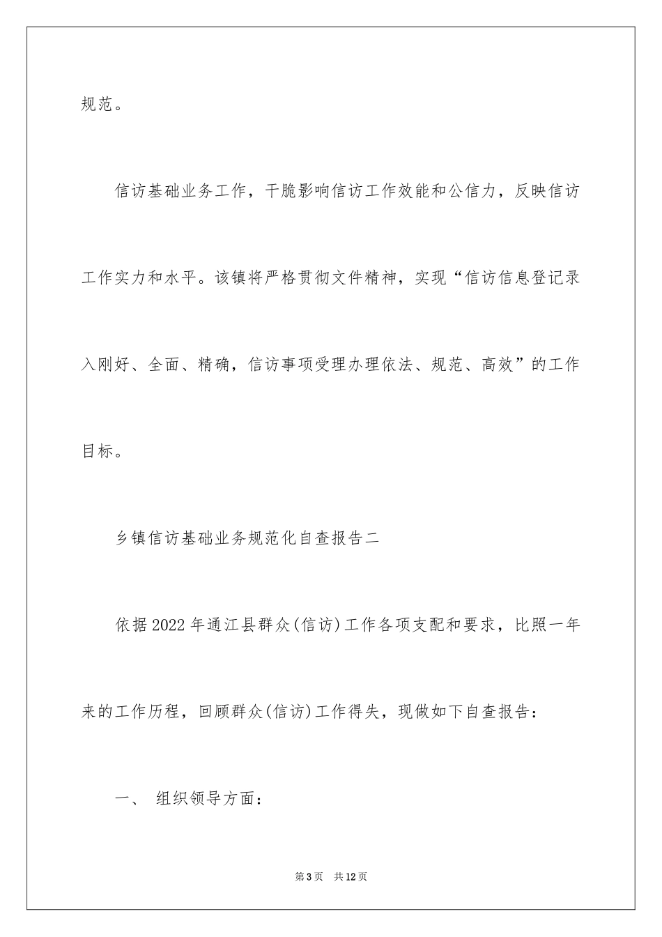 2024乡镇信访基础业务规范化自查报告_第3页