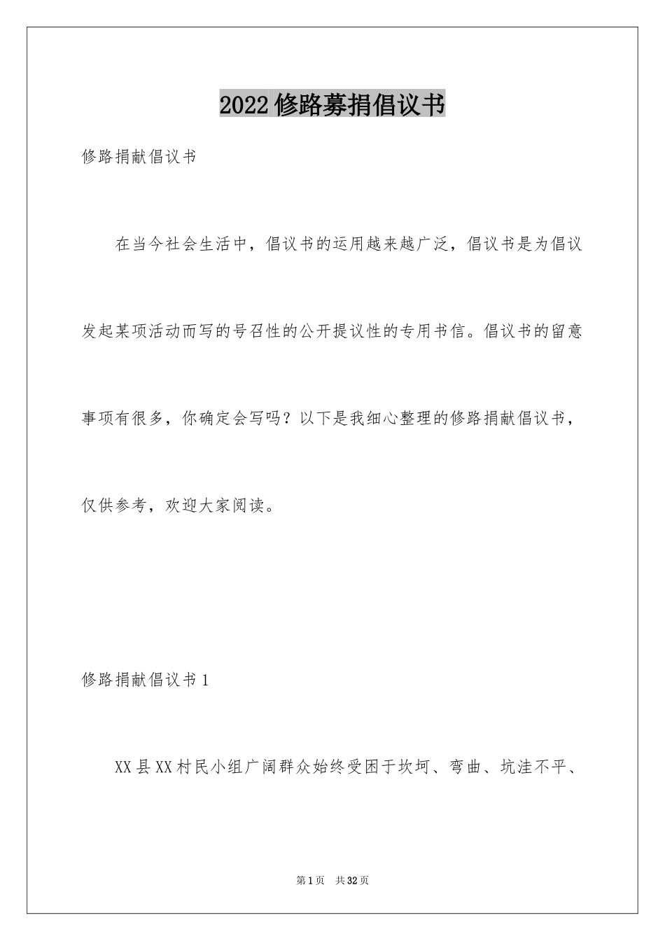 2024修路募捐倡议书_1_第1页