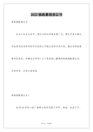 2024修路募捐倡议书_1