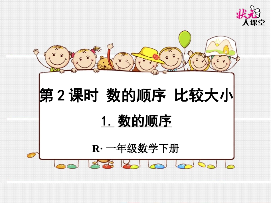 数的顺序课件 (2)_第1页
