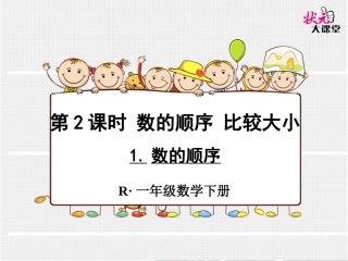 数的顺序课件 (2)
