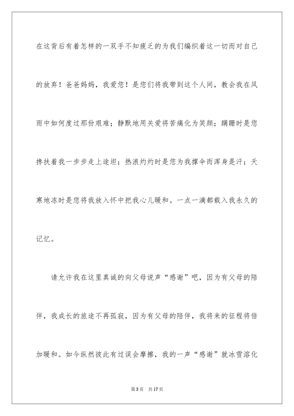 2024《学会感恩父母》演讲稿_27_第3页