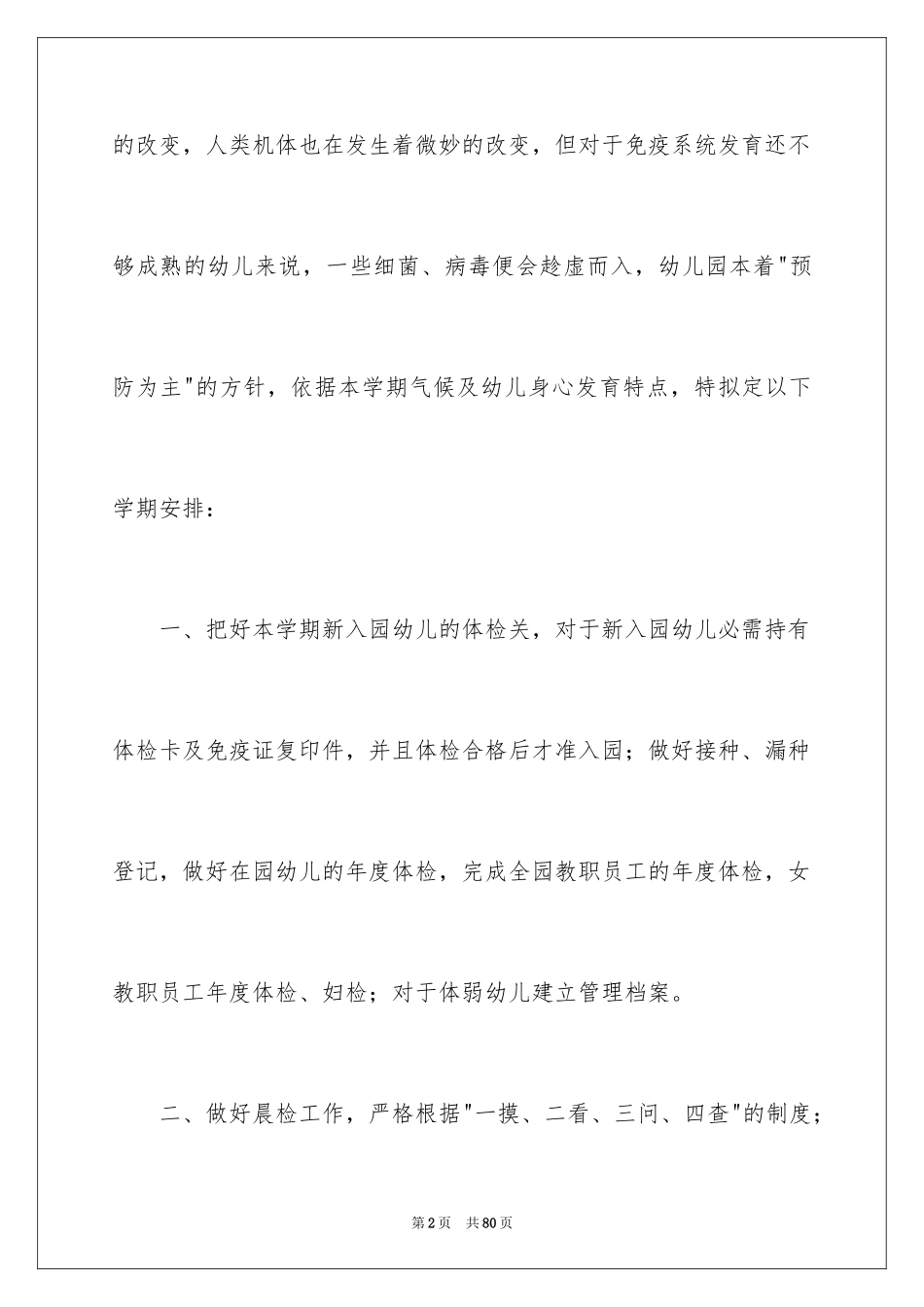 2024保健秋季工作计划_第2页