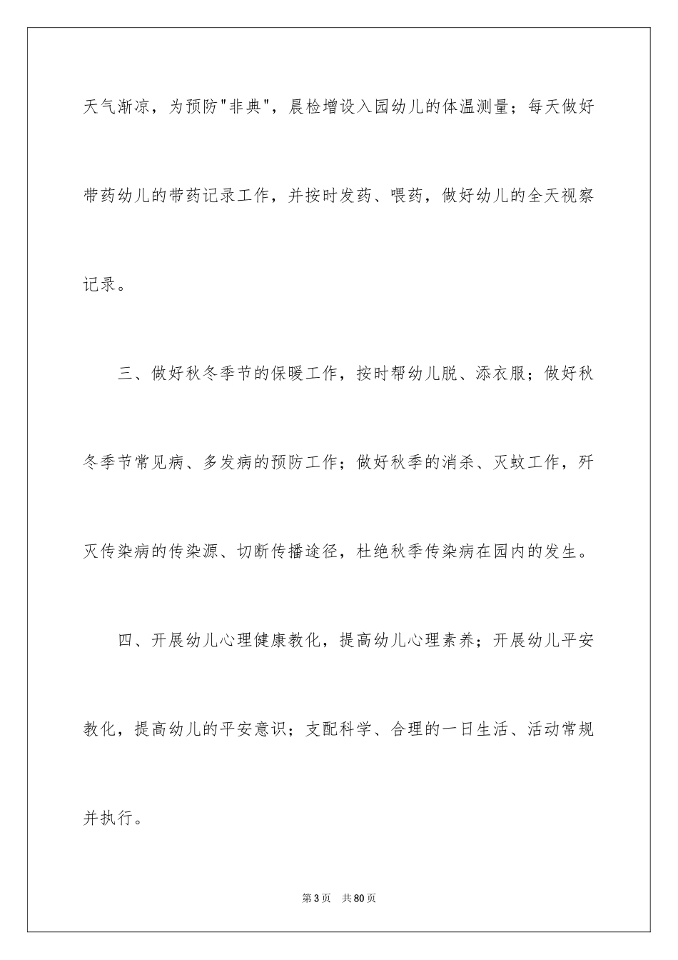 2024保健秋季工作计划_第3页