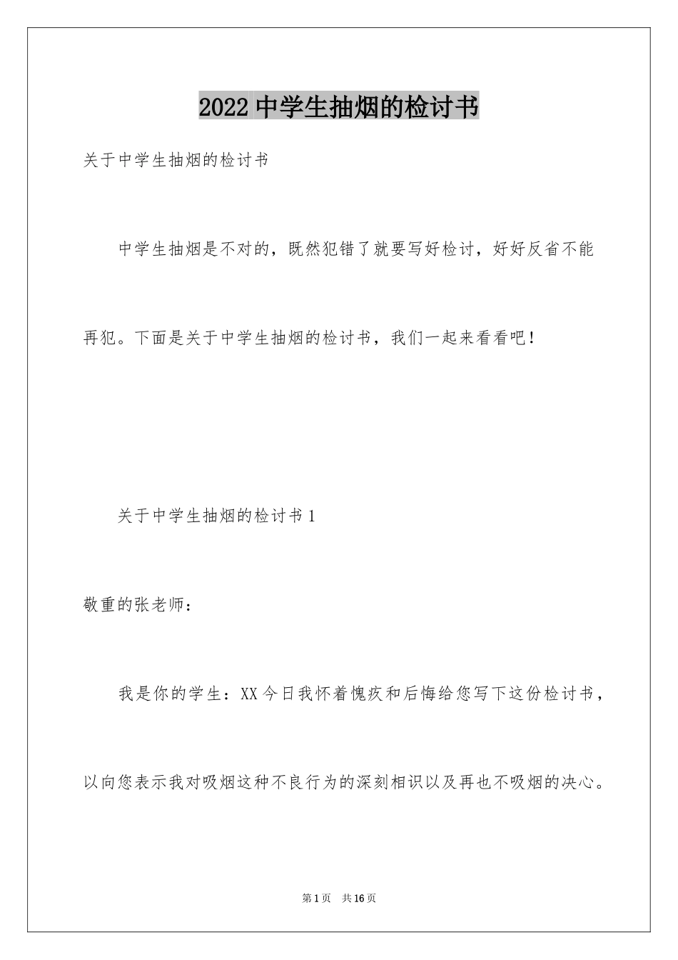 2024中学生抽烟的检讨书_1_第1页