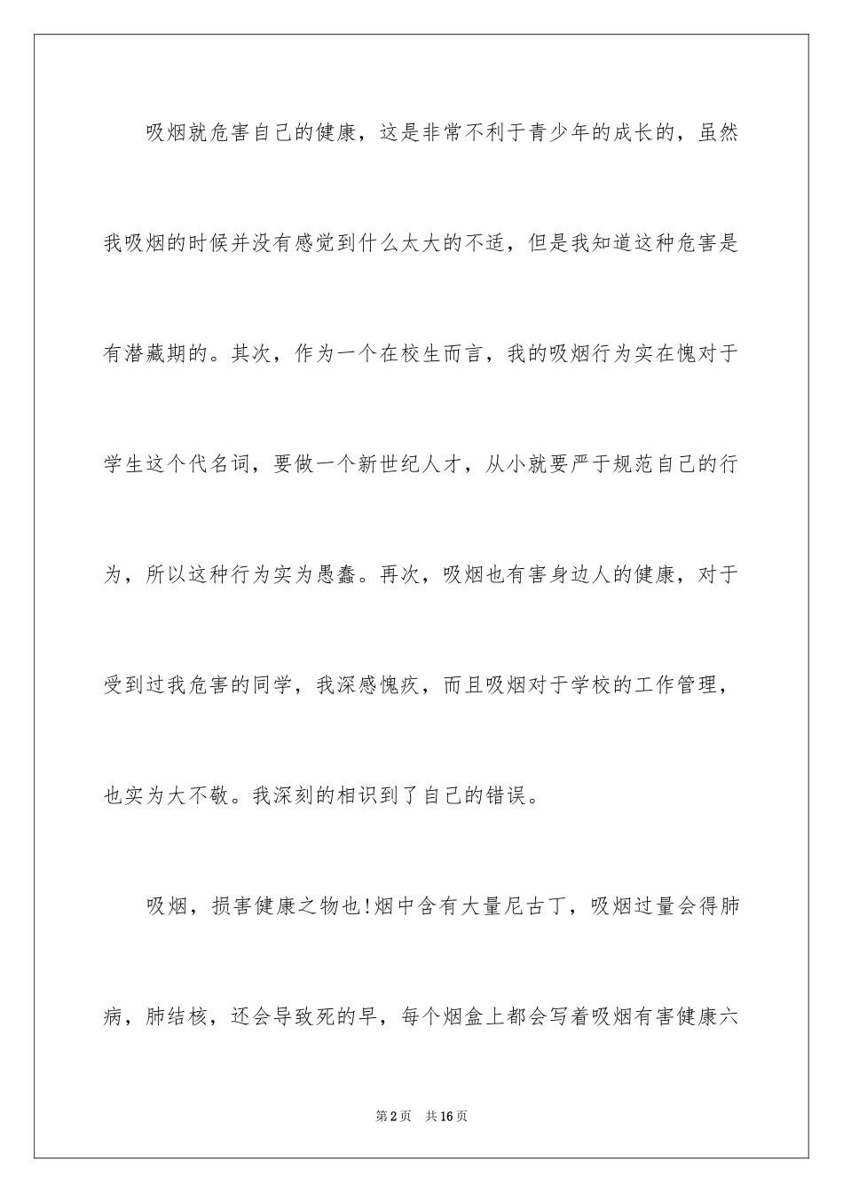 2024中学生抽烟的检讨书_1_第2页