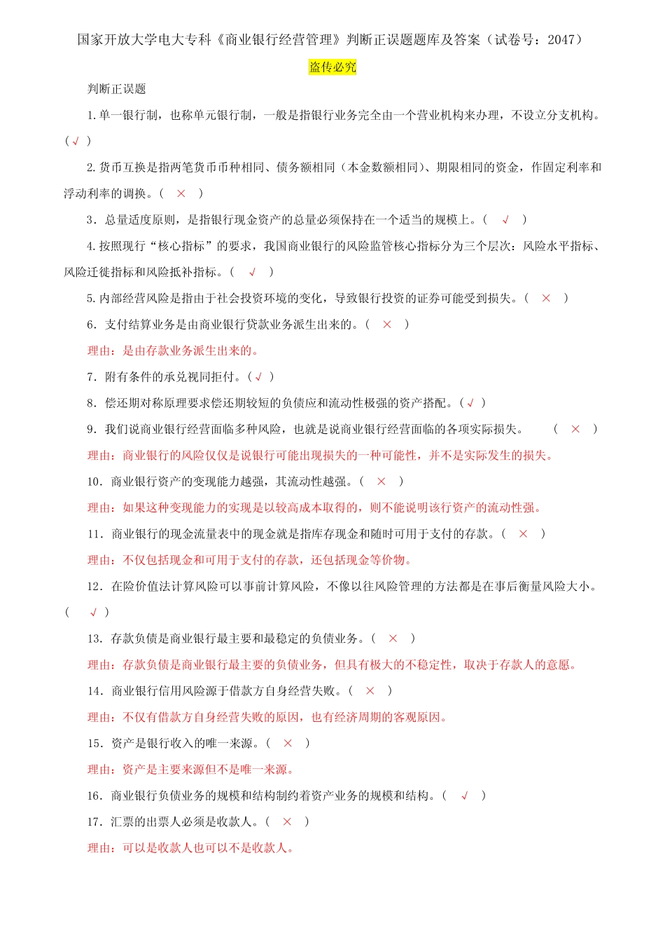 国家开放大学电大专科《商业银行经营管理》判断正误题题库及答案(试卷..._第1页