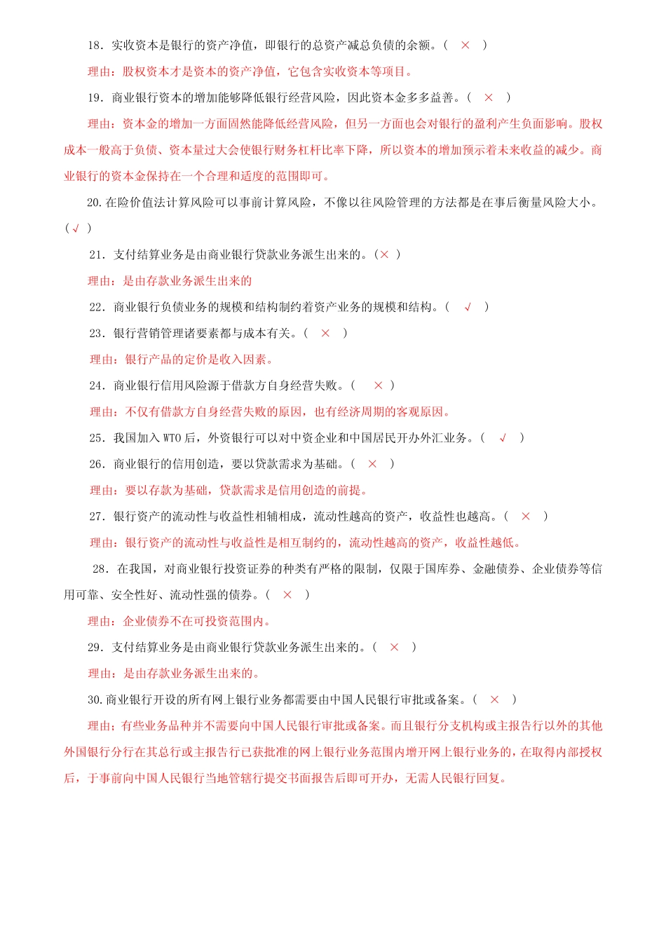 国家开放大学电大专科《商业银行经营管理》判断正误题题库及答案(试卷..._第2页