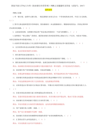 国家开放大学电大专科《商业银行经营管理》判断正误题题库及答案(试卷...