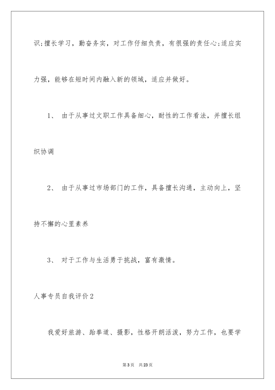 2024人事专员自我评价_第3页