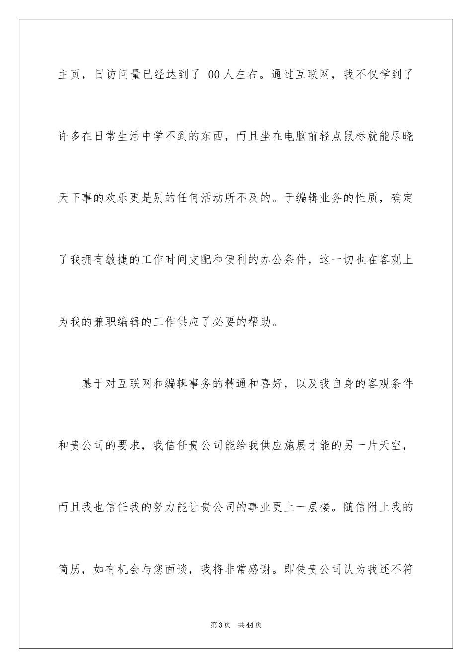 2024中文专业求职信_10_第3页