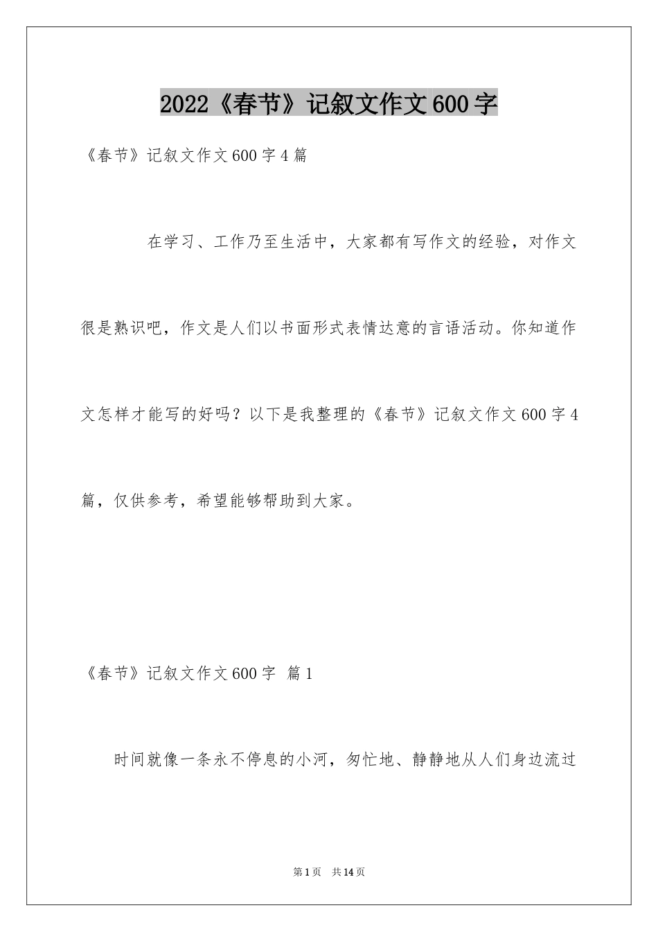 2024《春节》记叙文作文600字_60_第1页