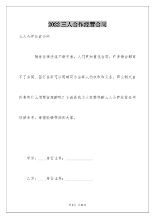 2024三人合作经营合同
