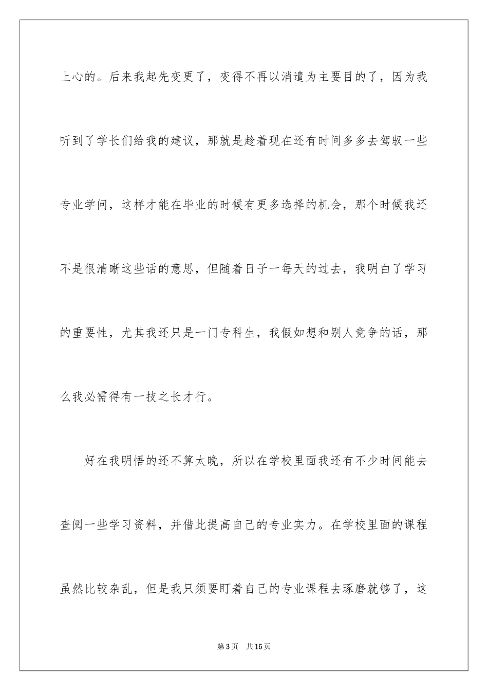 2024专科生自我鉴定_17_第3页