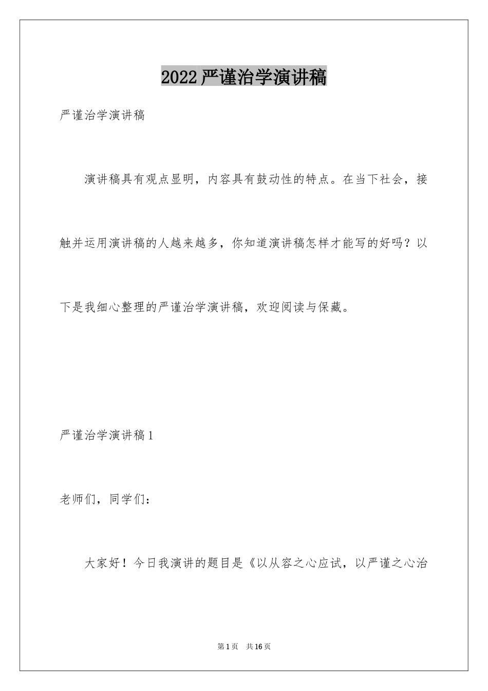 2024严谨治学演讲稿_第1页