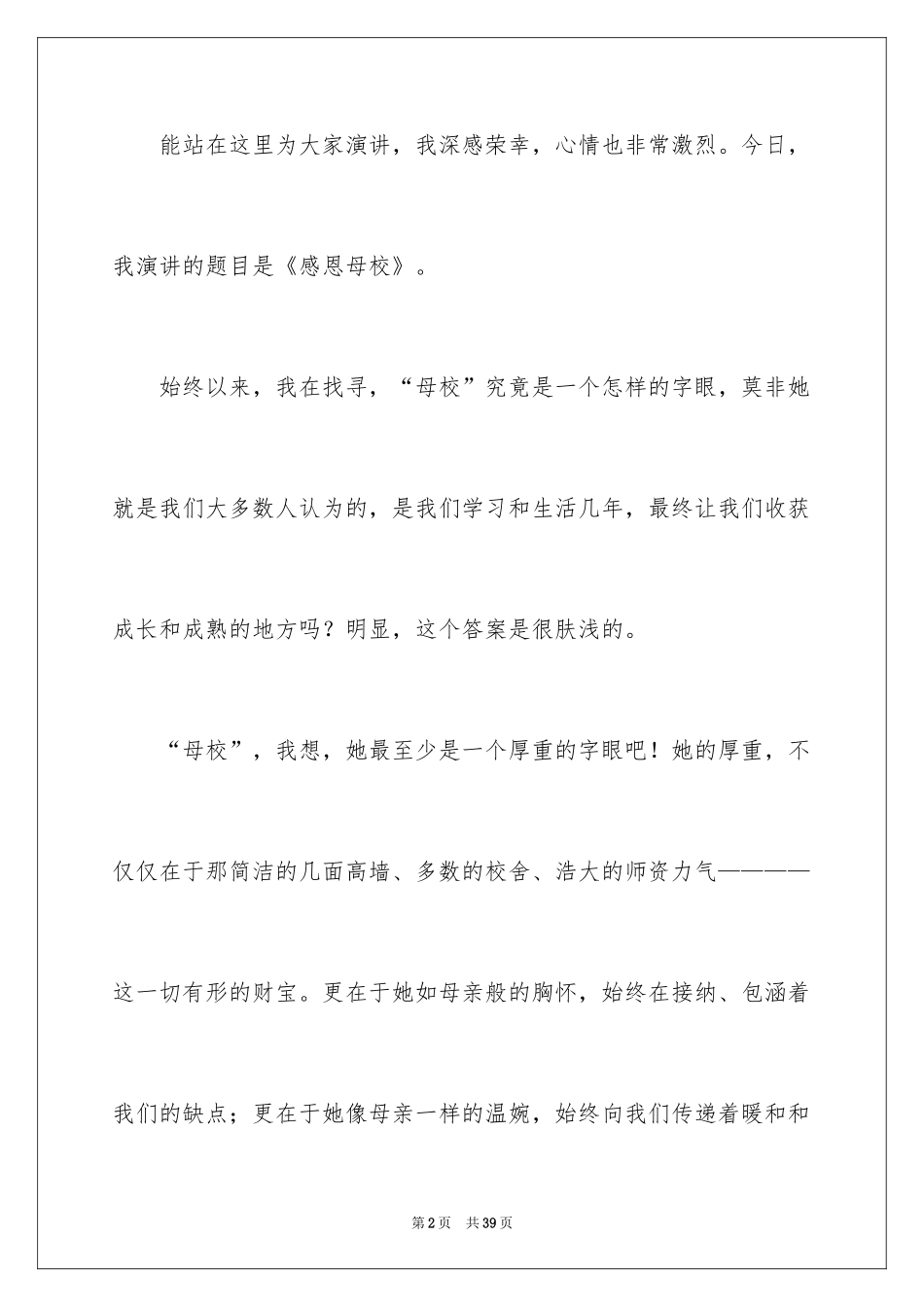 2024与感恩演讲的演讲稿_8_第2页