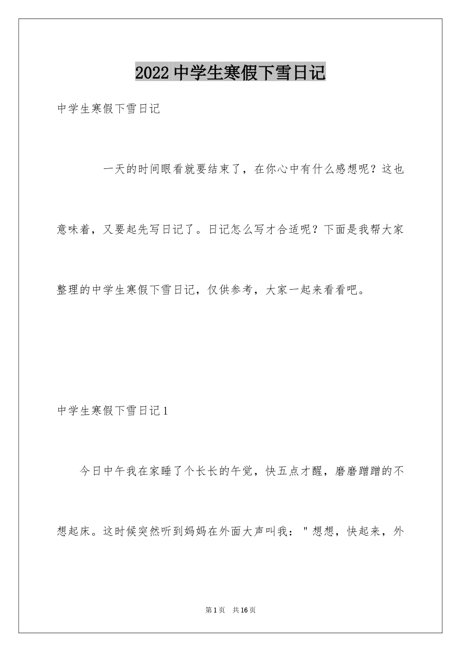 2024中学生寒假下雪日记_1_第1页