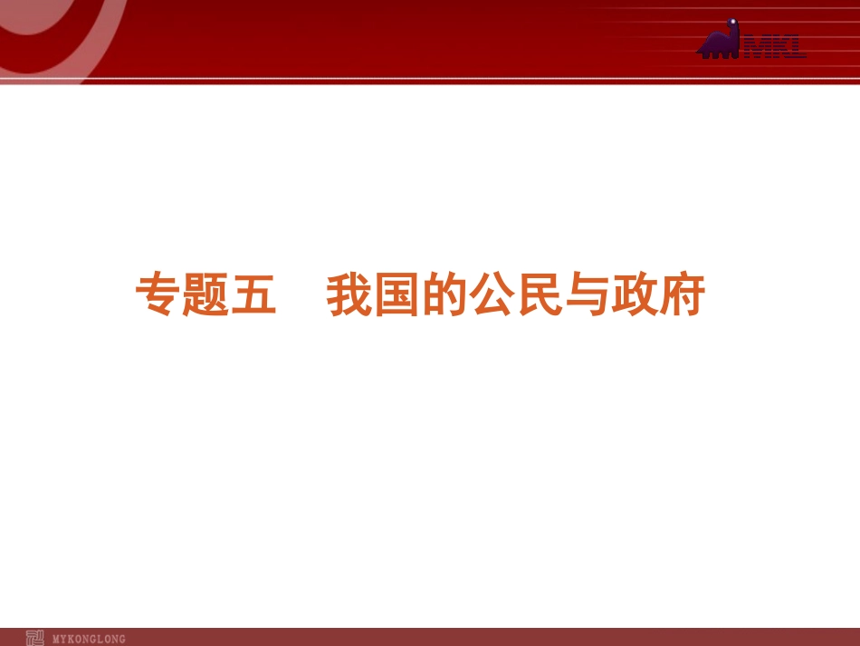 2012届高考新课标政治二轮复习方案课件：专题5　我国的公民与政府_第1页