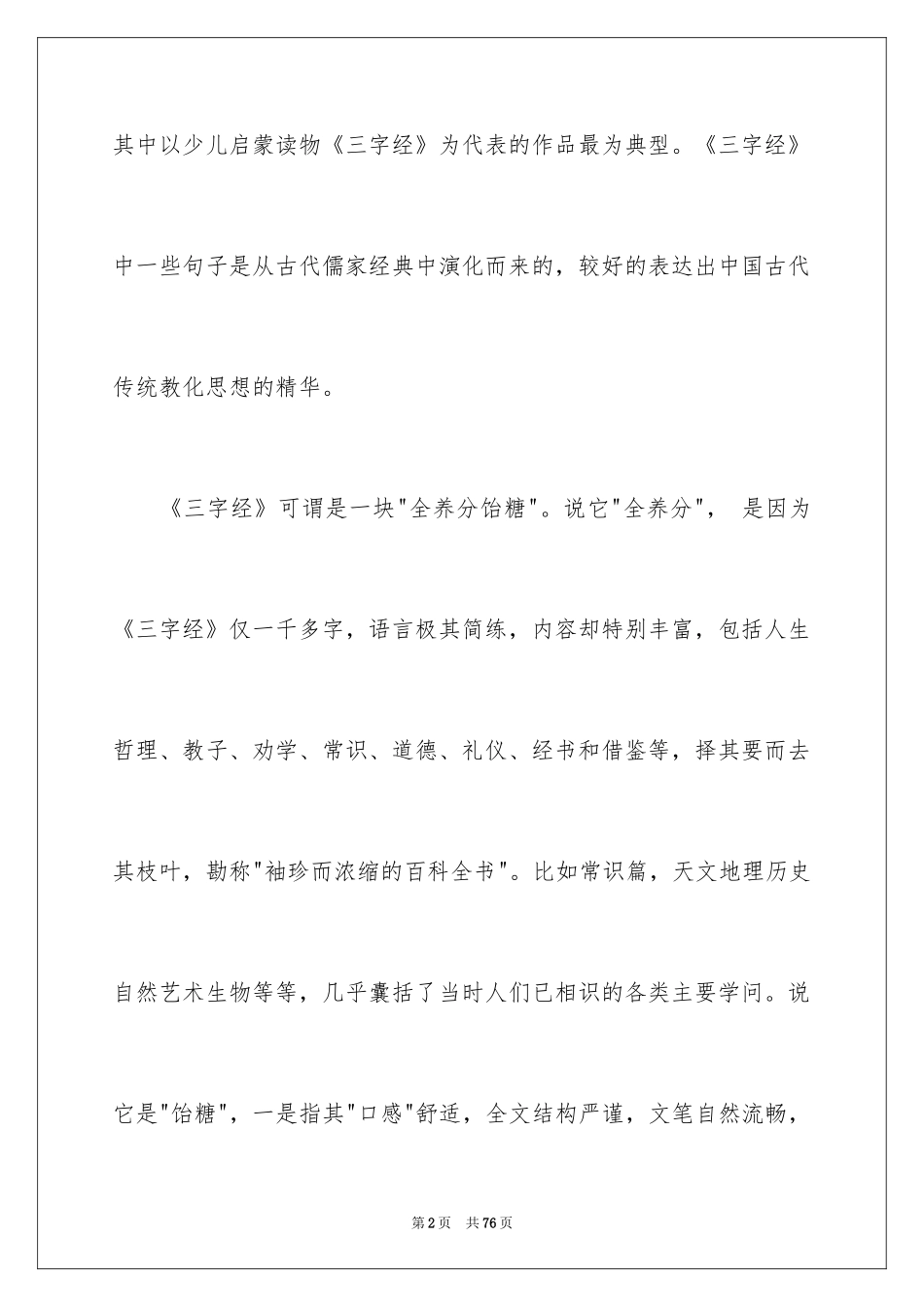 2024《三字经》心得体会_3_第2页