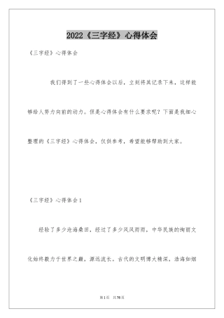 2024《三字经》心得体会_3