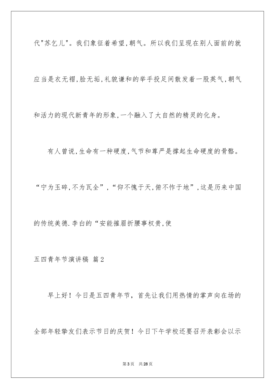 2024五四青年节演讲稿_650_第3页