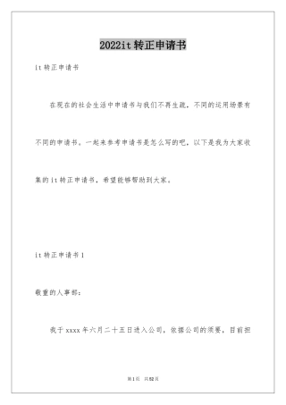2024it转正申请书_2